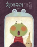 [중고] 청개구리 거울 (미니북) : 알라딘