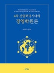 알라딘: 4차 산업혁명시대의 경영학원론 4차 산업혁명시대의 경영학원론