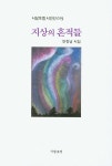 지상의 흔적들 | 시담포엠 시인선 19 | 안창남 | 알라딘 지상의 흔적들 | 시담포엠 시인선 19 | 안창남