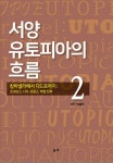 알라딘: 서양 유토피아의 흐름 2 서양 유토피아의 흐름 2
