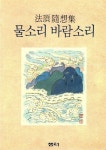 [중고] 물소리 바람소리 | 알라딘 [중고] 물소리 바람소리