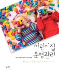 어린이집 운영관리 | 최석란 외 | 알라딘 어린이집 운영관리 | 최석란 외