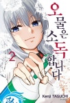 알라딘: 오물은 소독합니다 2 오물은 소독합니다 2