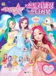 시크릿 쥬쥬 별의 여신 스토리텔링 스티커북 | 영실업 원작 | 알라딘 시크릿 쥬쥬 별의 여신 스토리텔링 스티커북 | 영실업 원작