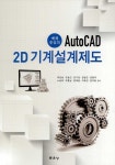 예제 중심의 AutoCAD 2D 기계설계제도 | 최갑송 외 | 알라딘 예제 중심의 AutoCAD 2D 기계설계제도 | 최갑송 외