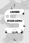[중고] 스토리텔링 한국교회 선교역사 | 김은홍 | 알라딘 [중고] 스토리텔링 한국교회 선교역사 | 김은홍