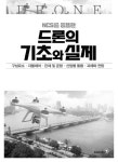 NCS를 응용한 드론의 기초와 실제 | 노나미 겐조 | 알라딘 NCS를 응용한 드론의 기초와 실제 | 노나미 겐조