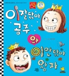 [빅북] 이잘닦아 공주와 이안닦아 왕자 | 노란돼지 빅북 | 이주혜 | 알라딘 [빅북] 이잘닦아 공주와 이안닦아 왕자 | 노란돼지 빅북  | 이주혜