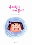 [중고] 유치원에 가기 싫어! | 하세가와 요시후미 글.그림, 이정민 옮김 | 알라딘 [중고] 유치원에 가기 싫어! | 하세가와 요시후미 글.그림, 이정민...