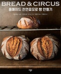 BREAD & CIRCUS 홈메이드 천연효모로 빵 만들기 | 데라모토 고로.데라모토 야스코 | 알라딘 BREAD & CIRCUS 홈메이드 천연효모로 빵 만들기... 