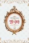 알라딘: 엘시아 13 엘시아 13