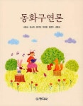 알라딘: 동화구연론 동화구연론