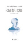알라딘: [중고] 친밀한 타인들 [중고] 친밀한 타인들