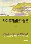 사회복지실천기술론 : 알라딘