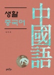 알라딘: 생활중국어 생활중국어