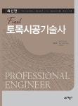 [중고] Final 토목시공기술사 핵심문제 | 박효성 | 알라딘 [중고] Final 토목시공기술사 핵심문제 | 박효성