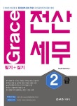 2020 Grace 전산세무 2급 필기 + 실기 | 2020 Grace 전산세무 | 전산세무회계연구팀 | 알라딘 2020 Grace 전산세무 2급 필기 + 실기 | 2020... 