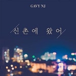 [중고] 가비엔제이(Gavy N.J.) - 신촌에 왔어 (홍보용 음반) | 알라딘 [중고] 가비엔제이(Gavy N.J.) - 신촌에 왔어 (홍보용 음반)