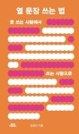 [전자책] 열 문장 쓰는 법 : 못 쓰는 사람에서 쓰는 사람으로 : 알라딘