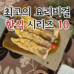 EBS 최고의 요리비결 한식 시리즈 10 (25disc) : 알라딘
