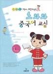 호와와 중국어 교실 1 | 호와와 중국어 교실 1 | 호와와 어학연구소 | 알라딘 호와와 중국어 교실 1 | 호와와 중국어 교실 1 | 호와와 어학연구소