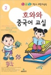 알라딘: 호와와 중국어 교실 2 호와와 중국어 교실 2