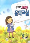 New 세광 음악교실 2-1 | New 세광 음악교실 | 세광음악 편집부 엮음 | 알라딘 New 세광 음악교실 2-1 | New 세광 음악교실  | 세광음악 편집부... 