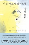 나는 옐로에 화이트에 약간 블루 | 나는 옐로에 화이트에 약간 블루 1 | 브래디 미카코 | 알라딘 나는 옐로에 화이트에 약간 블루 | 나는 옐로에... 