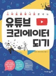 유튜브 크리에이터 되기 | 에이럭스 코딩 교육 연구소 | 알라딘 유튜브 크리에이터 되기 | 에이럭스 코딩 교육 연구소