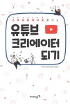 알라딘: 유튜브 크리에이터 되기 유튜브 크리에이터 되기