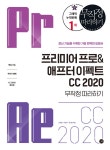 [전자책] 프리미어 프로 & 애프터 이펙트 CC 2020 무작정 따라하기 | 신의철 외 | 알라딘 프리미어 프로 & 애프터 이펙트 CC 2020 무작정... 