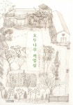 알라딘: [전자책] 호두나무 작업실 [전자책] 호두나무 작업실