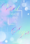 [전자책] 바이탈 사인 : 알라딘