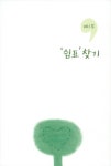쉼표 찾기 | 이상현 | 알라딘 쉼표 찾기 | 이상현