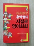 알라딘: [중고] 홍박쌤의 저절로 영어회화 [중고] 홍박쌤의 저절로 영어회화