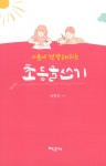 마음이 건강해지는 초등 글쓰기 | 윤영선 | 알라딘 마음이 건강해지는 초등 글쓰기 | 윤영선