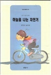 알라딘: [중고] 하늘을 나는 자전거 (현암아동문고 40) (ISBN : 9788932306070) [중고] 하늘을 나는 자전거 (현암아동문고 40) (ISBN... 