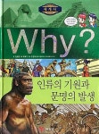 [중고] Why? 세계사 인류의 기원과 문명의 발생 | 알라딘 [중고] Why? 세계사 인류의 기원과 문명의 발생 