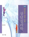 [중고] 상담심리학 : 알라딘