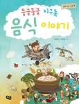 [전자책] 둥글둥글 지구촌 음식 이야기 - 함께 사는 세상 08 : 알라딘