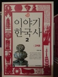 알라딘: [중고] 이야기 한국사 2 [중고] 이야기 한국사 2