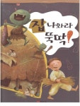 [중고] 집나와라 뚝딱! (스스로 아이 그림책 12 - 탐구) | 재능교육 편집부 | 알라딘 [중고] 집나와라 뚝딱! (스스로 아이 그림책 12 - 탐구)... 