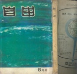 시사잡지 -- 월간 자유(自由) (창간3호) (자유사 1968년 8월호) [중고] 이미 폐간된 시사잡지 -- 월간 자유(自由) (창간3호) (자유사 1968년 8월호)