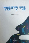 알라딘: [중고] 병원을 포기한 사람들 [중고] 병원을 포기한 사람들