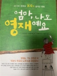 알라딘: [중고] 엄마, 나도 영재예요 [중고] 엄마, 나도 영재예요