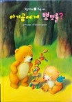 알라딘: [중고] 아기 곰에게 뽀뽀를 ? (토들 피카소 43 - 사랑 그림책) [중고] 아기 곰에게 뽀뽀를 ? (토들 피카소 43 - 사랑 그림책)