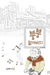 알라딘: 붕붕할아버지 붕붕할아버지