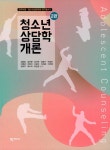 [중고] 청소년 상담학 개론 | 김동일 외 | 알라딘 [중고] 청소년 상담학 개론 | 김동일 외