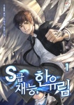 [전자책] [세트] S급 재능, 한유림 (총6권/완결) : 알라딘