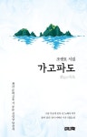 알라딘: [전자책] 가고파도(歌go파島) : 조광호 시집 [전자책] 가고파도(歌go파島) : 조광호 시집